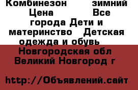 Комбинезон Kerry зимний › Цена ­ 2 000 - Все города Дети и материнство » Детская одежда и обувь   . Новгородская обл.,Великий Новгород г.